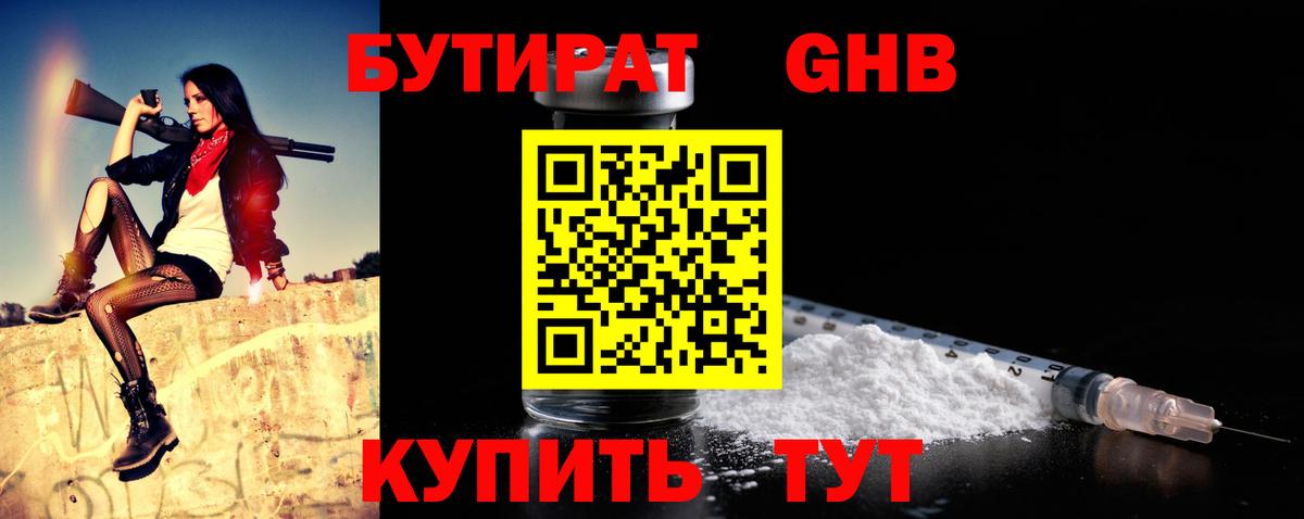 БУТИРАТ GHB Камышин