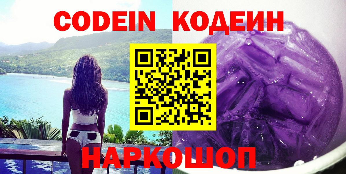 Кодеин напиток Lean (лин) Камышин