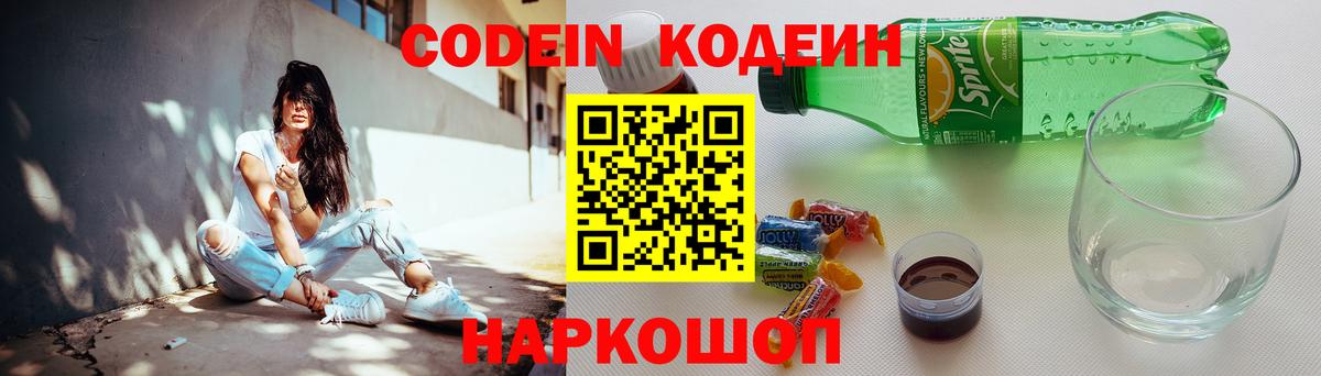 Codein Purple Drank  Кодеиновый сироп Lean напиток Lean (лин)  Вход с VPN  Камышин 